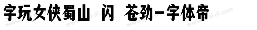 字玩女侠蜀山 闪 苍劲字体转换